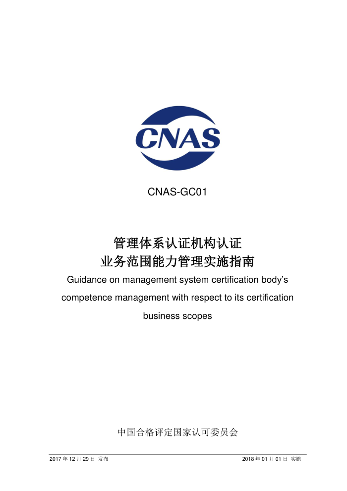 CNAS-GC01-2017 ϵ֤֤ҵΧʵʩָ