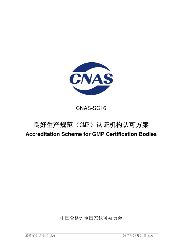 CNAS-SC16-2017 淶GMP֤Ͽɷ