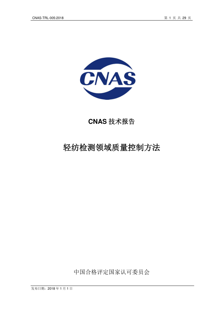 CNAS-TRL-005-2018 ļƷ