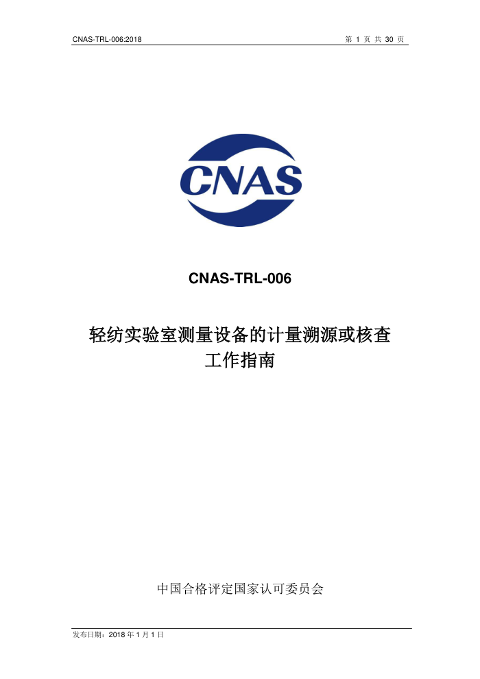 CNAS-TRL-006-2018 ʵҲ豸ļԴ˲鹤ָ