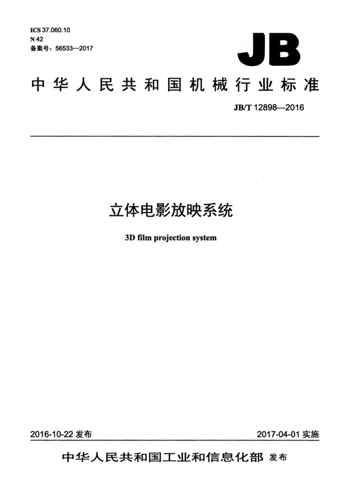 JB/T 12898-2016 立体电影放映系统