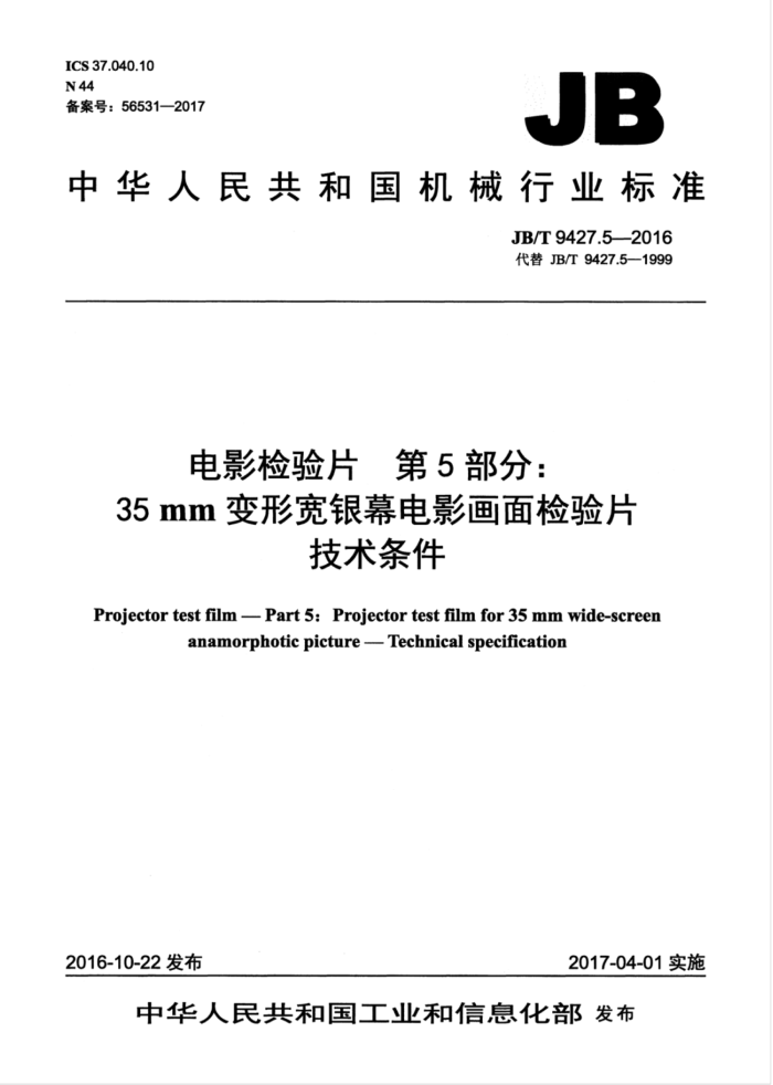 JB/T 9427.5-2016 电影检验片 第5部分:35mm变形宽银幕电影画面检验片技术条件