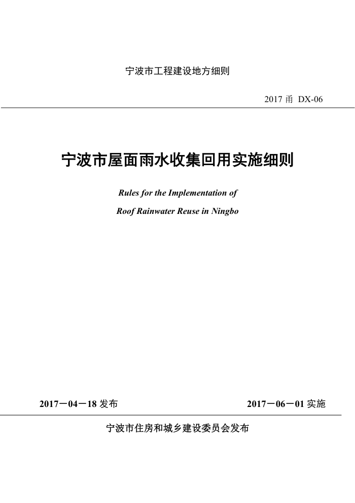 2017甬DX-06 宁波市屋面雨水收集回用实施细则