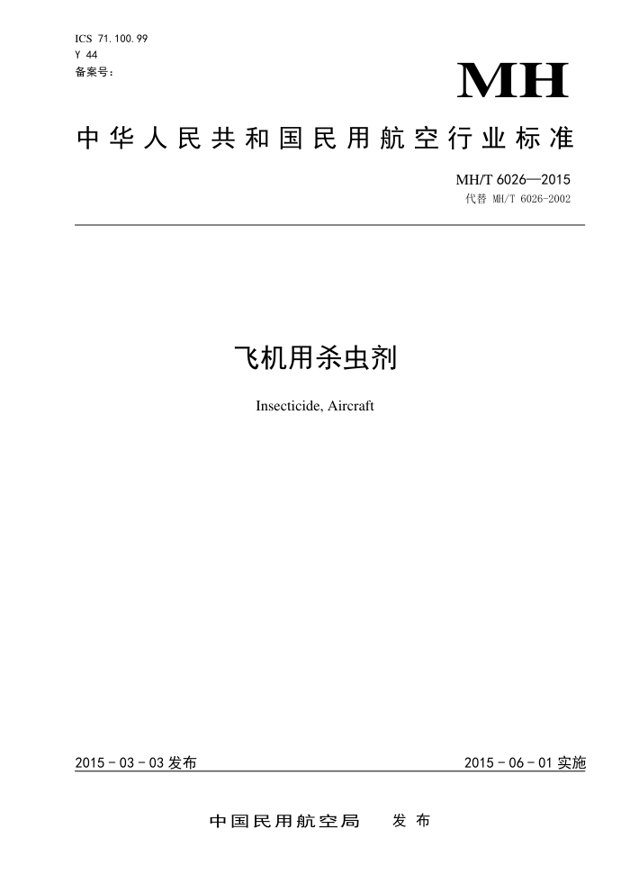 MH/T 6026-2015 ɻɱ