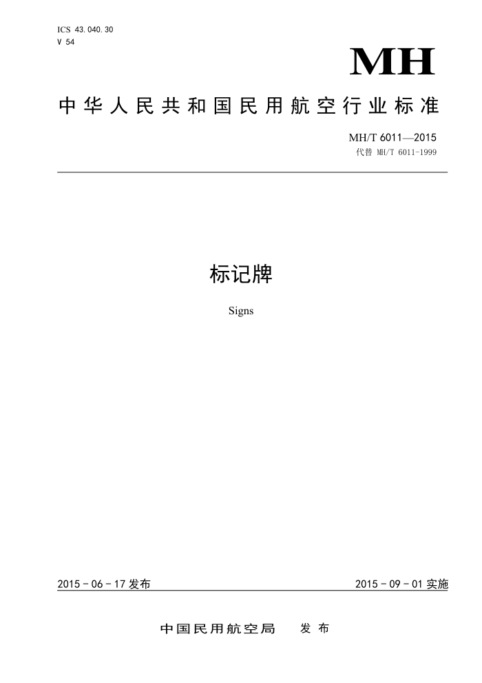 MH/T 6011-2015 