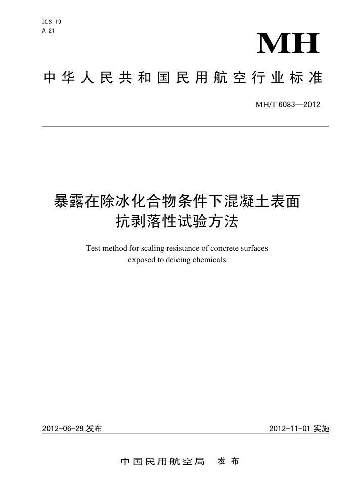 MH/T 6083-2012 ¶ڳ»濹Ա׼鷽