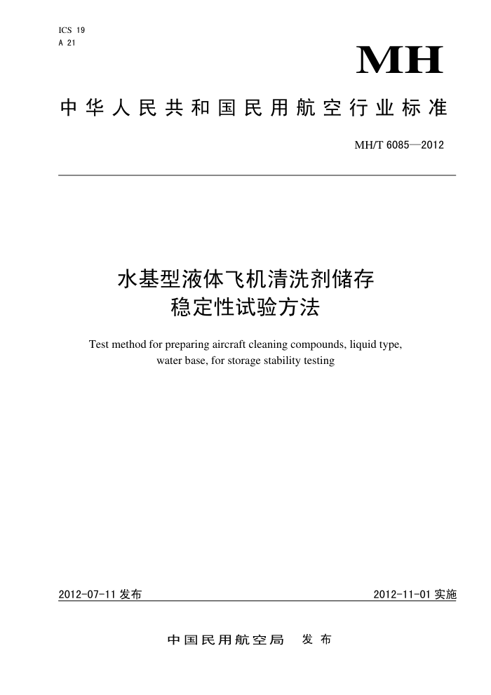 MH/T 6085-2012 ˮҺɻϴȶ鷽