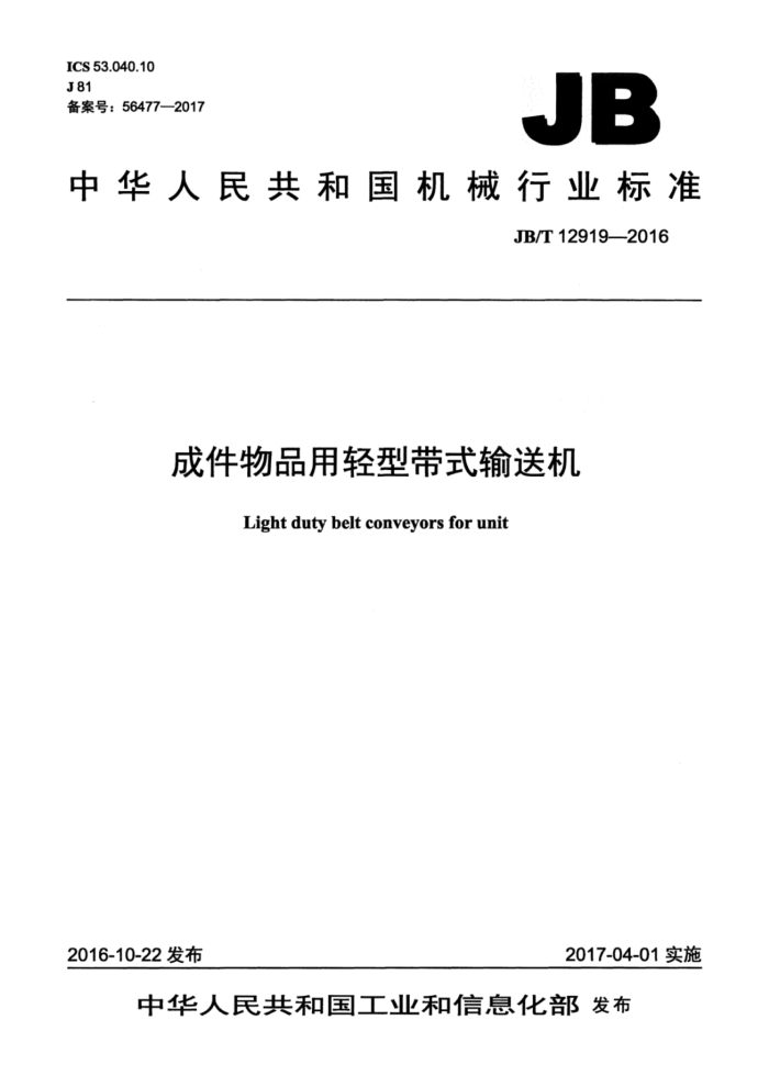 JB/T 12919-2016 成件物品用轻型带式输送机