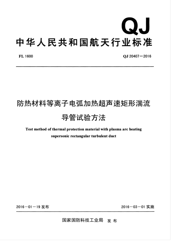 QJ 20407-2016 Ȳϵӵ绡ȳپ 鷽