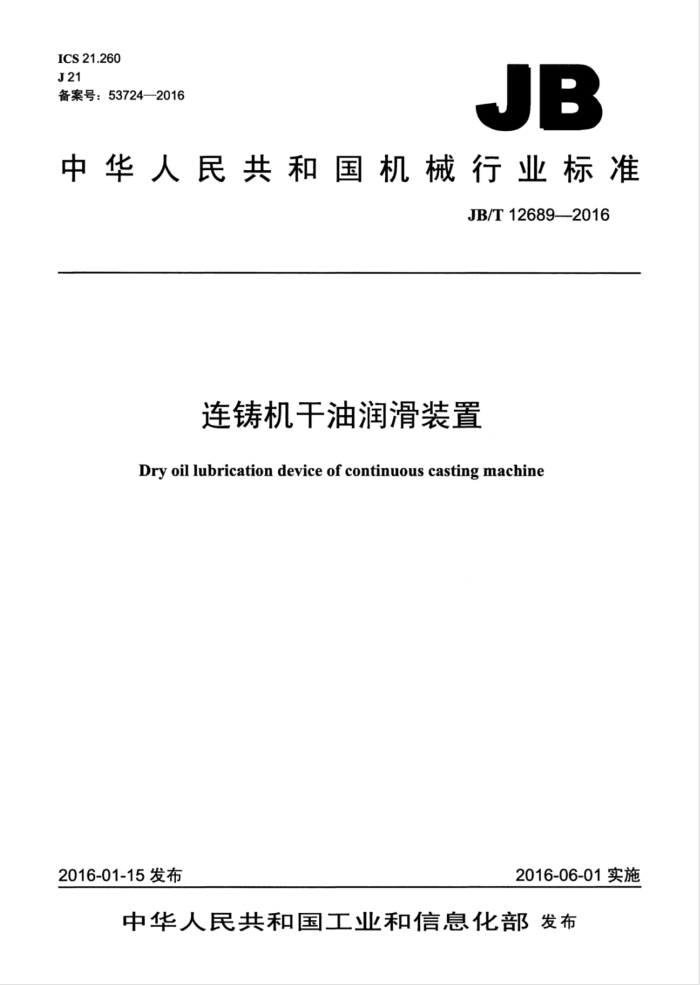 JB/T 12689-2016 连铸机干油润滑装置