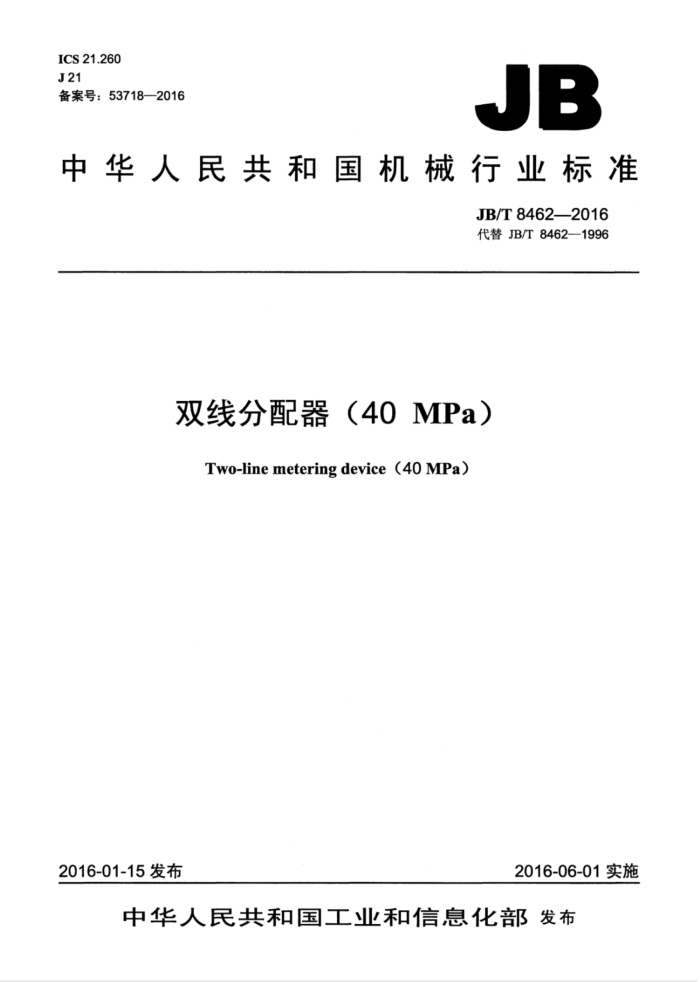JB/T 8462-2016 双线分配器(40MPa)
