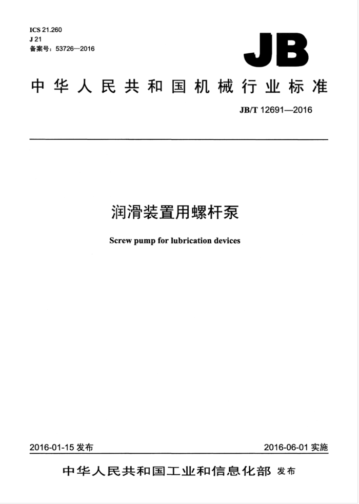 JB/T 12691-2016 润滑装置用螺杆泵