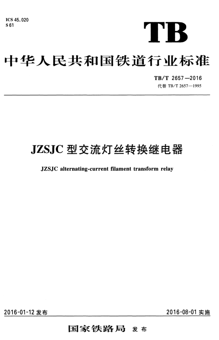 TB/T 2657-2016 JZSJCͽ˿ת̵