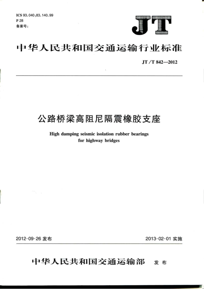 JT/T 842-2012 公路桥梁高阻尼隔震橡胶支座