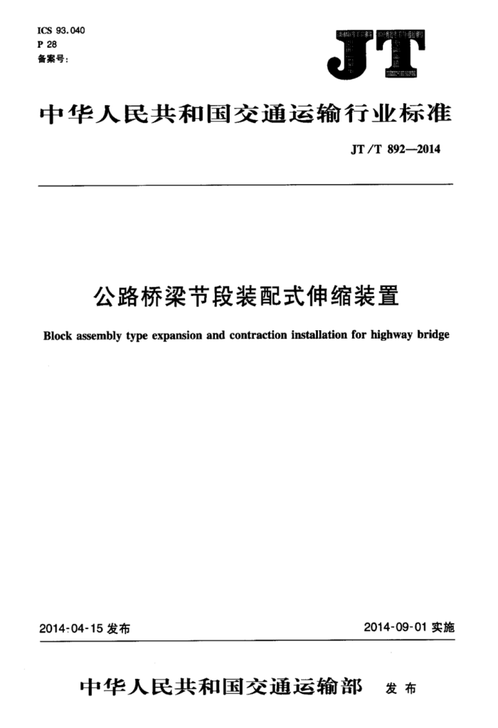 JT/T 892-2014 公路桥梁节段装配式伸缩装置