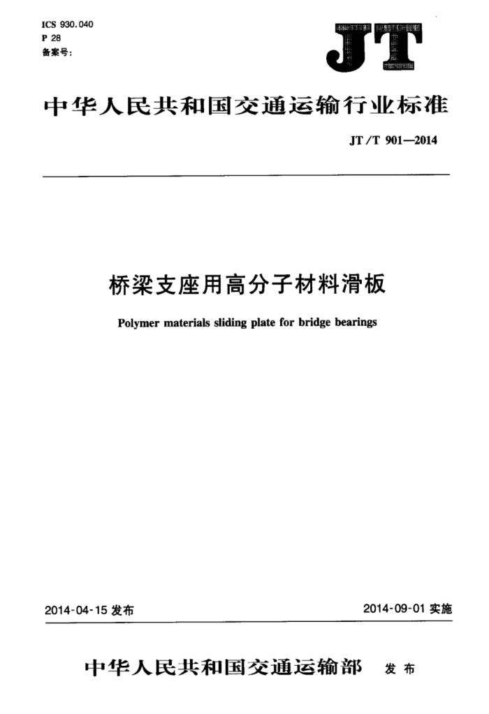 JT/T 901-2014 桥梁支座用高分子材料滑板