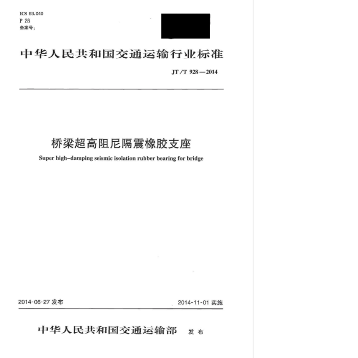 JT/T 928-2014 桥梁超高阻尼隔震橡胶支座