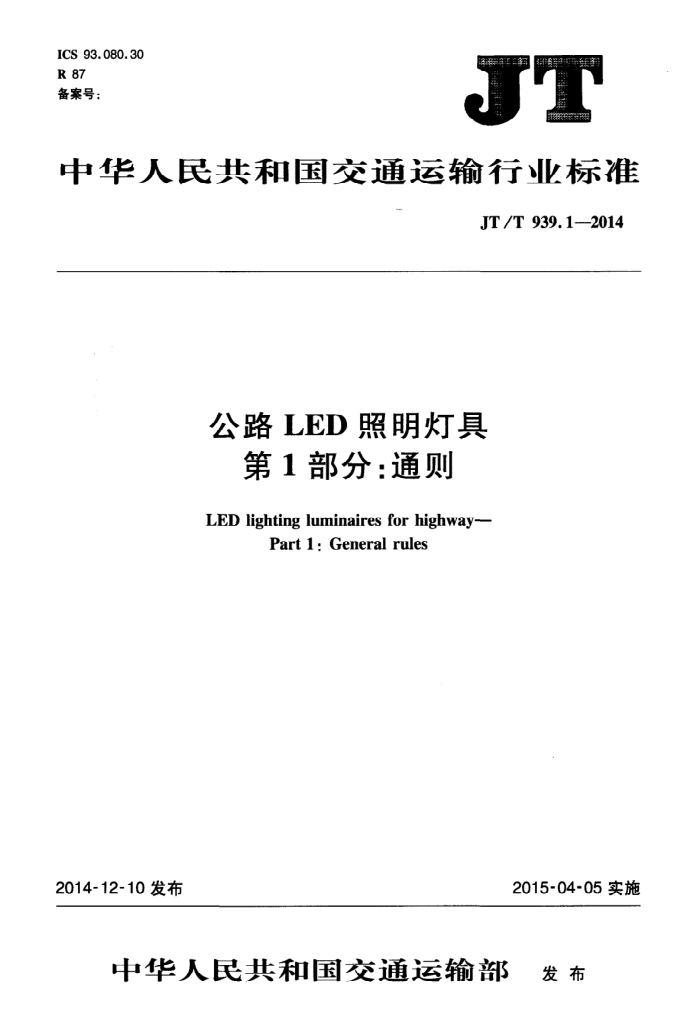 JT/T 939.1-2014 公路LED照明灯具 第1部分:通则
