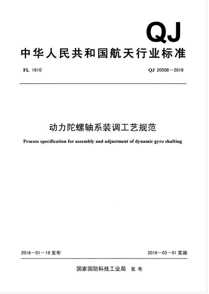 QJ 20508-2016 ϵװչ淶