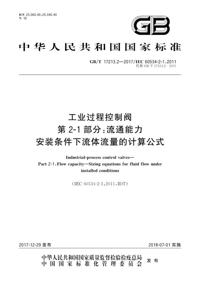 GB/T 17213.2-2017 工业过程控制阀 第2-1部分:流通能力 安装条件下流体流量的计算公式