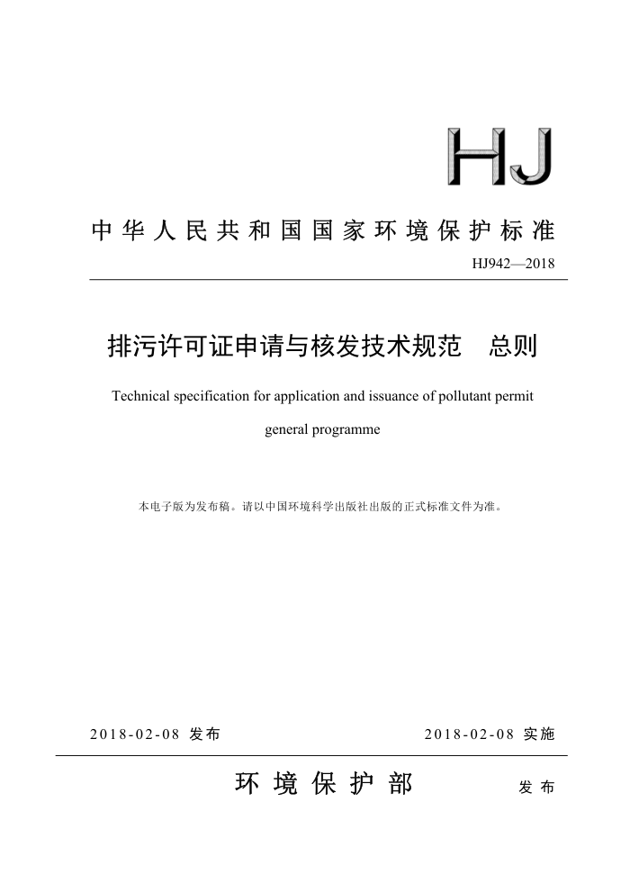 HJ 942-2018 ֤˷淶 