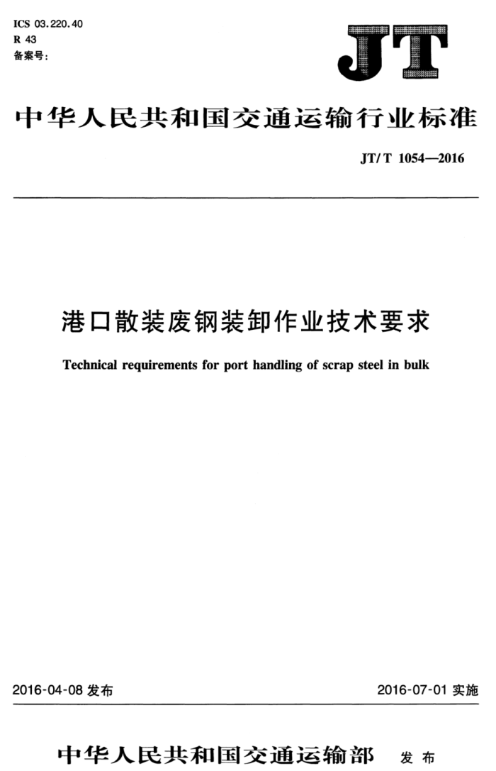 JT/T 1054-2016 ۿɢװϸװжҵҪ
