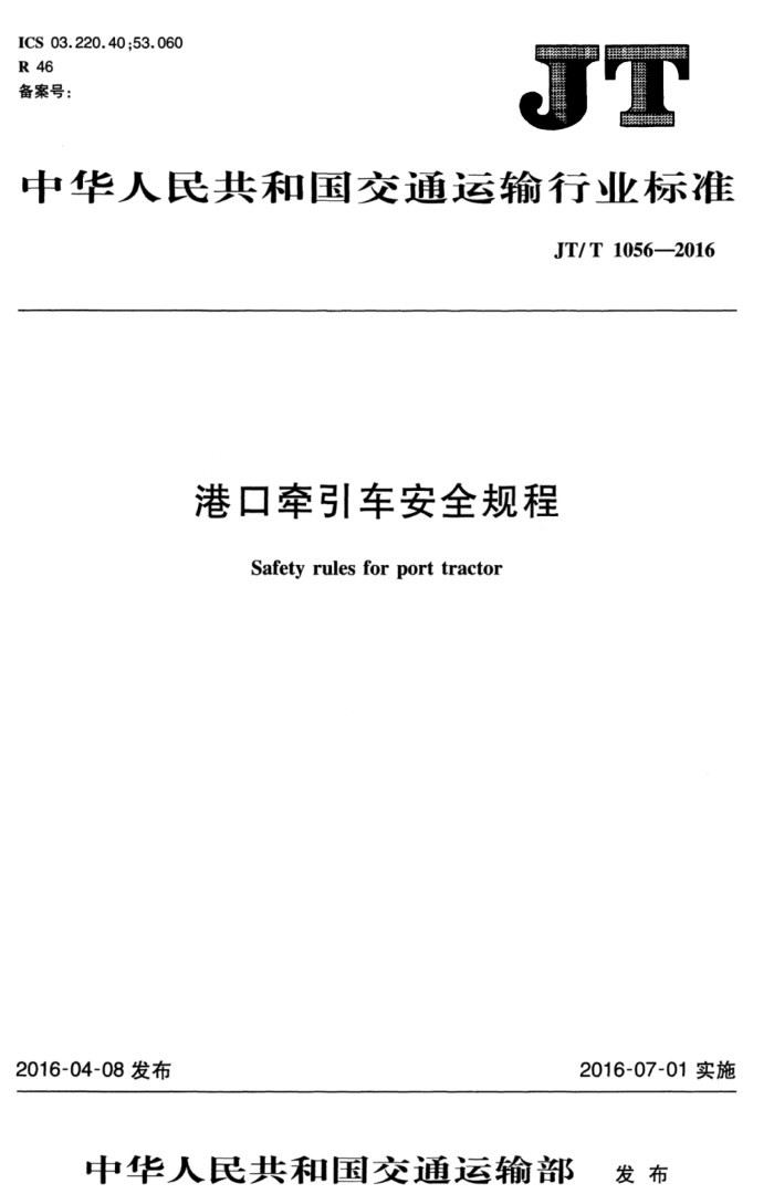 JT/T 1056-2016 ۿǣȫ