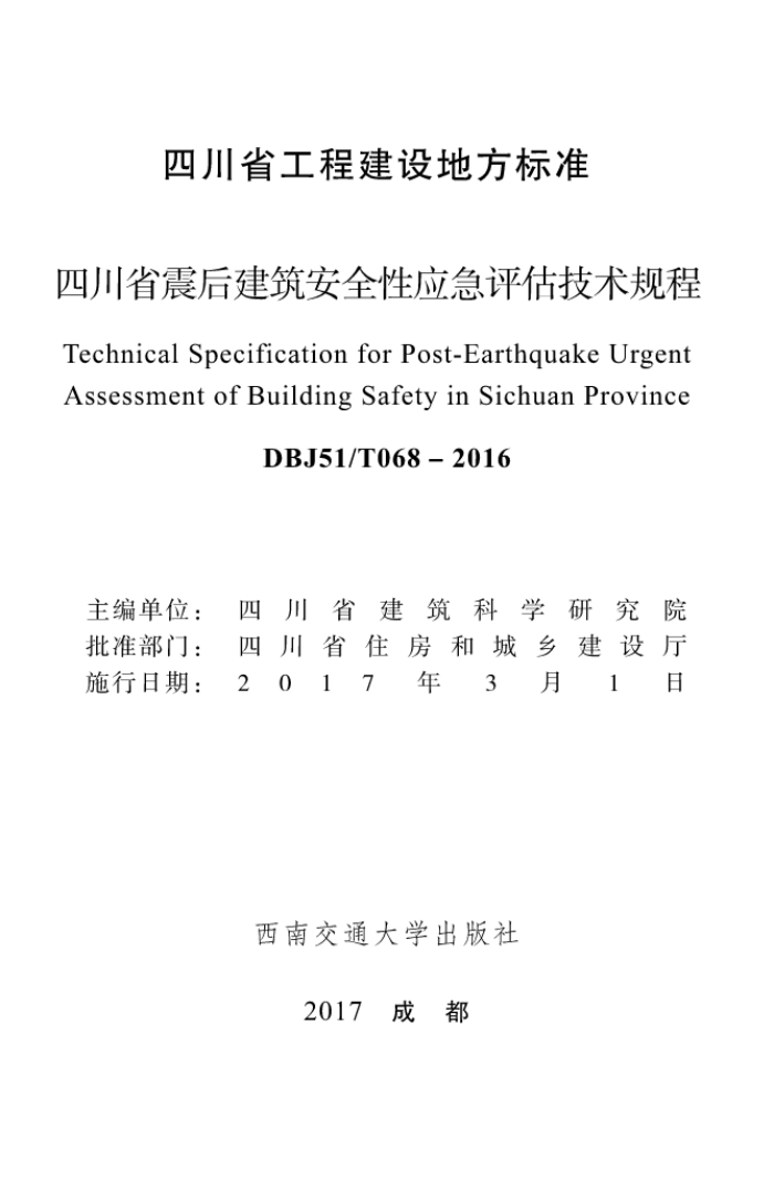 DBJ51/T 068-2016 四川省震后建筑安全性应急评估技术规程