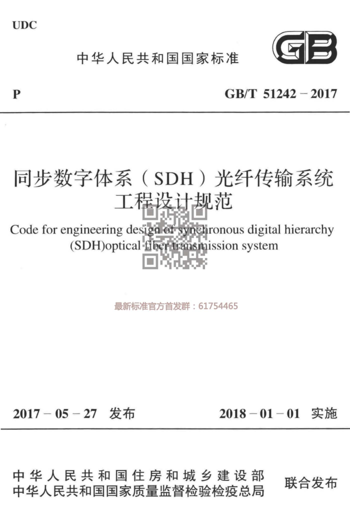 GB/T 51242-2017 同步数字体系(SDH)光纤传输系统工程设计规范