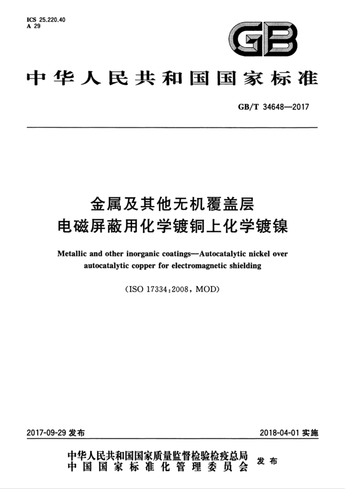 GB/T 34648-2017 金属及其他无机覆盖层 电磁屏蔽用化学镀铜上化学镀镍