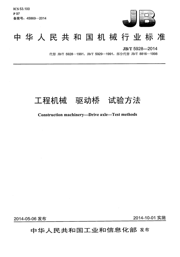 JB/T 5928-2014 工程机械 驱动桥 试验方法