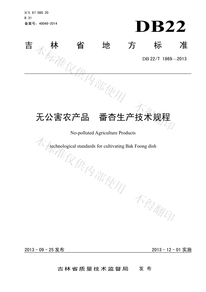 DB22/T 1869-2013 ޹ũƷ 