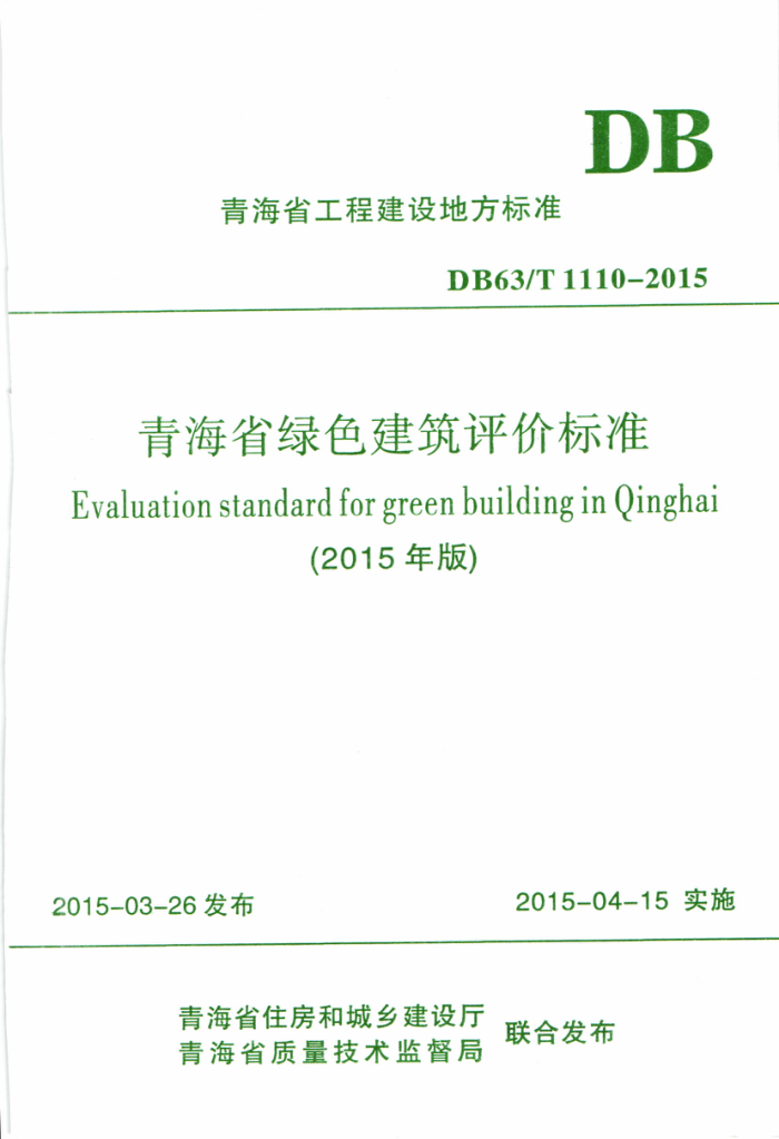 DB63/T 1110-2015 青海省绿色建筑评价标准