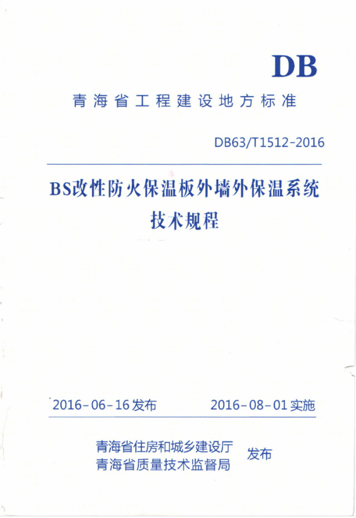 DB63/T 1512-2016 BS改性防火保温板外墙外保温系统技术规程