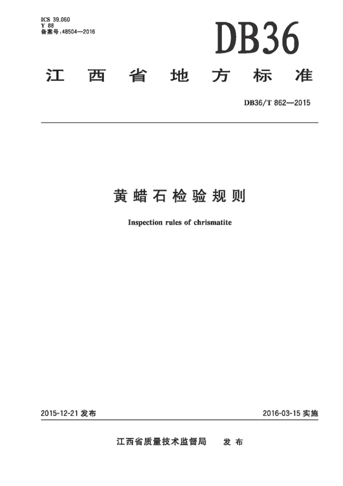 DB36/T 862-2015 ʯ