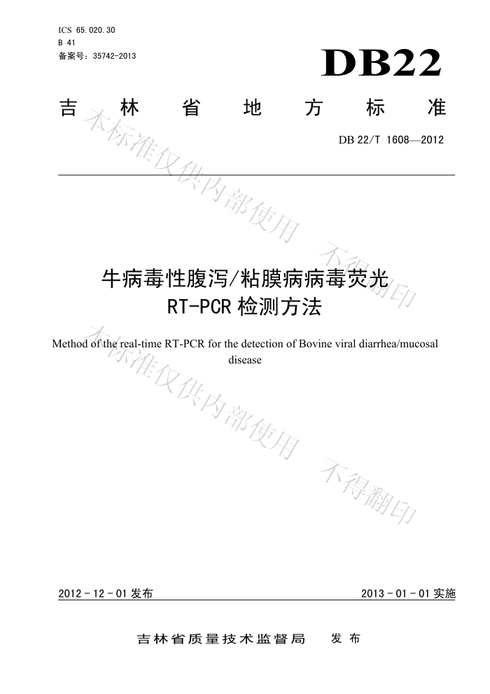 DB22/T 1608-2012 ţԸкճĤӫRT-PCRⷽ