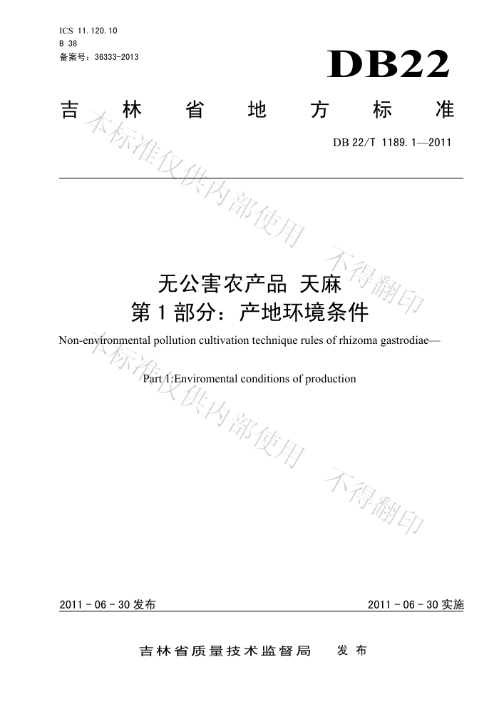 DB22/T 1189.1-2011 ޹ũƷ  1֣ػ