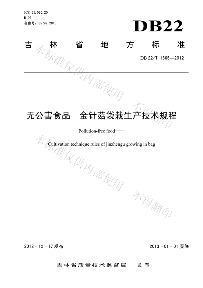 DB22/T 1665-2012 ޹ʳƷ 빽