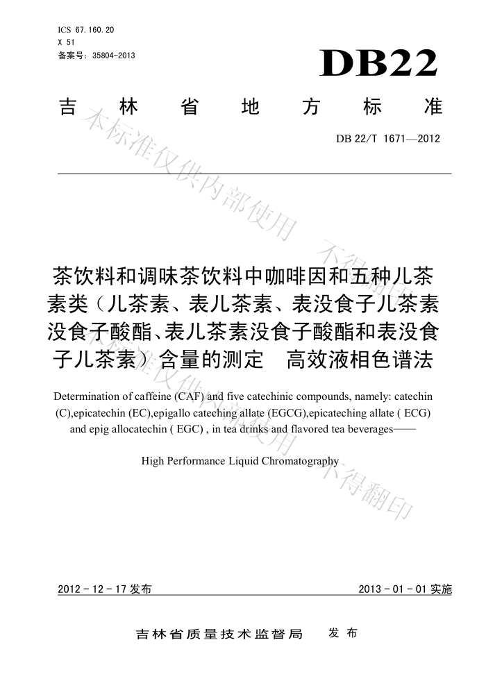 DB22/T 1671-2012 Ϻ͵ζпֶࣨءءûʳӶûʳûʳͱûʳӶأĲⶨ ЧҺɫ׷