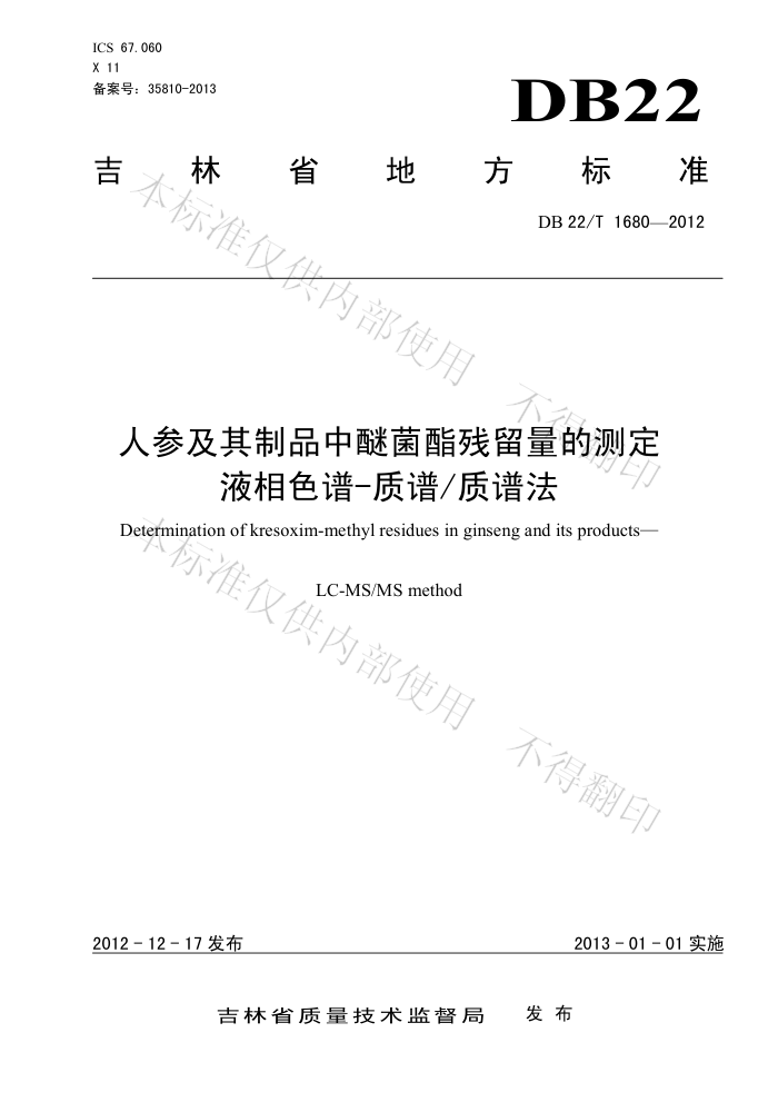 DB22/T 1680-2012 ˲μƷѾĲⶨҺɫ-׷