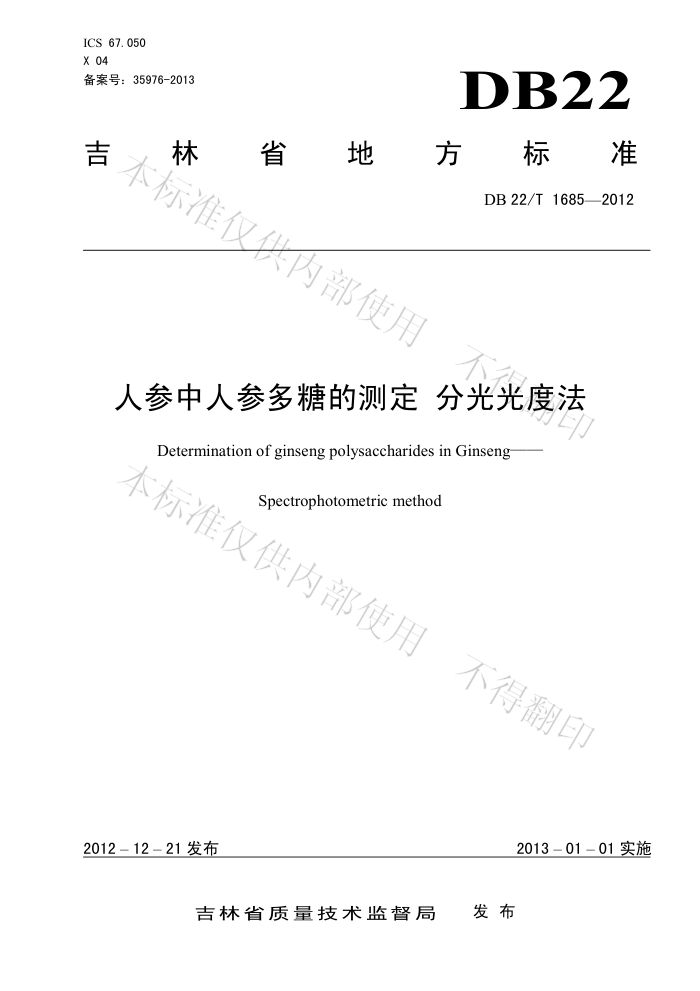 DB22/T 1685-2012 ˲˲ζǵĲⶨ ֹȷ