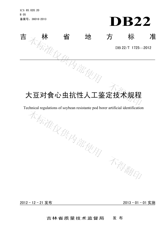 DB22/T 1725-2012 󶹶ʳĳ濹˹