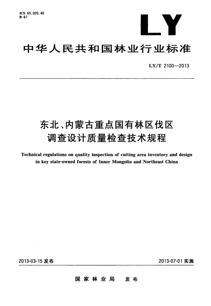 LY/T 2100-2013 ɹص鼼