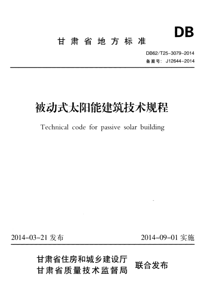 DB62/T 25-3079-2014 被动式太阳能建筑技术规程