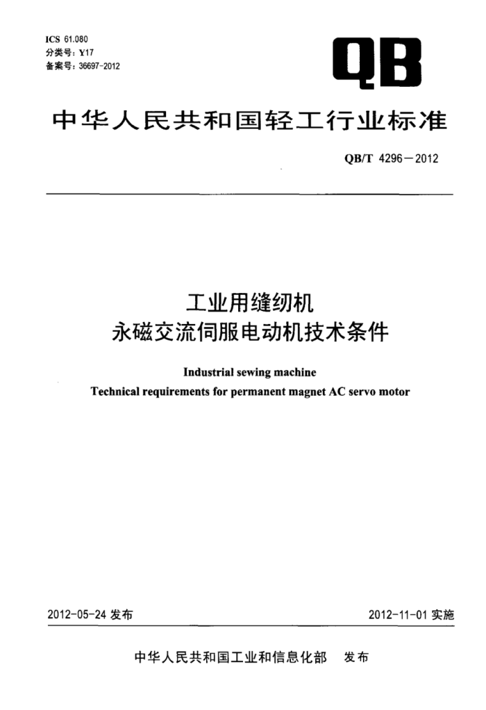 QB/T 4296-2012 ҵ÷һŽŷ綯
