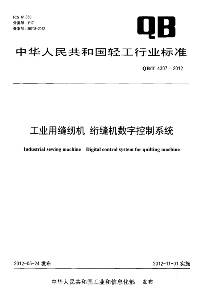 QB/T 4307-2012 ҵ÷һ 笷ֿϵͳ