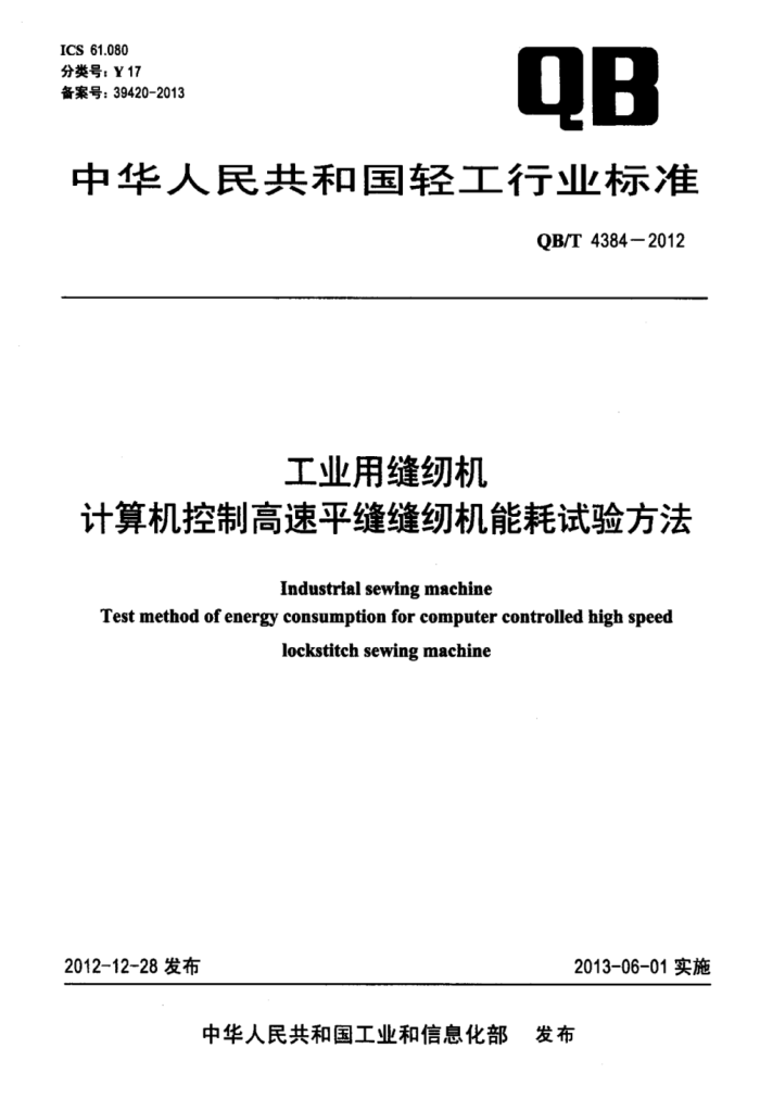 QB/T 4384-2012 ҵ÷һƸƽһܺ鷽
