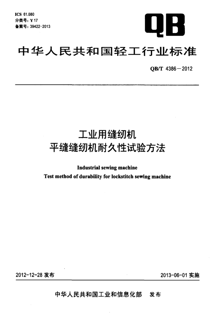 QB/T 4386-2012 ҵ÷һ ƽһ;鷽