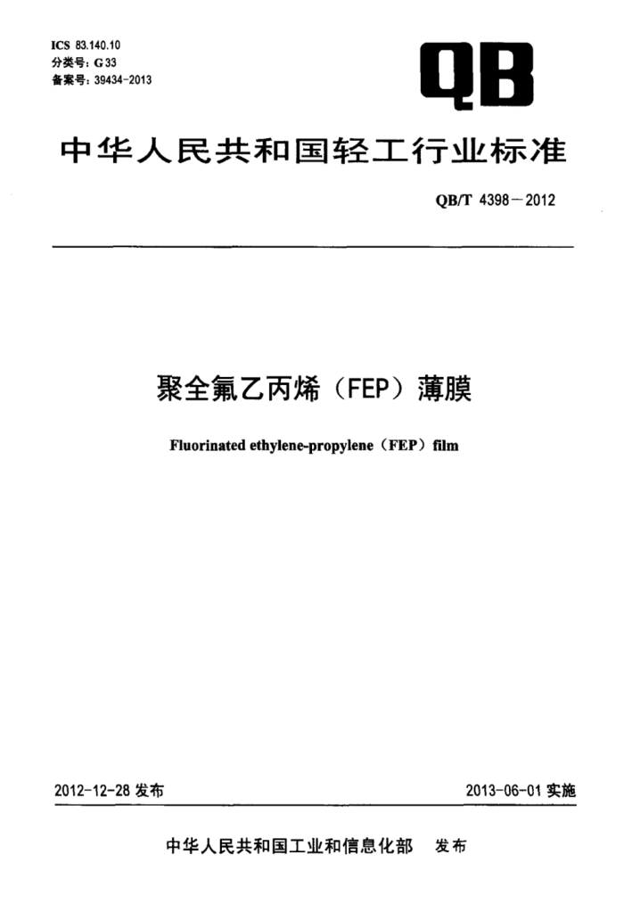QB/T 4398-2012 ȫұϩ(FEP)Ĥ
