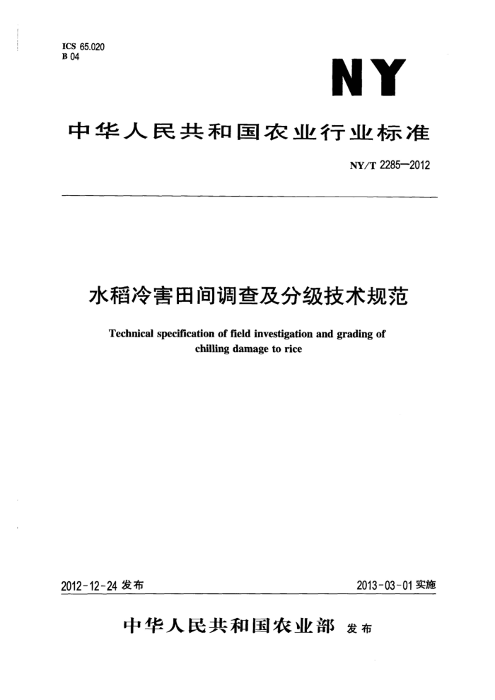 NY/T 2285-2012 ˮ亦鼰ּ淶